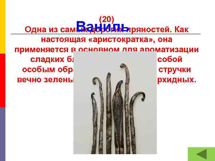 (20) Одна из самых дорогих пряностей. Как настоящая «аристократка» , она применяется в основном