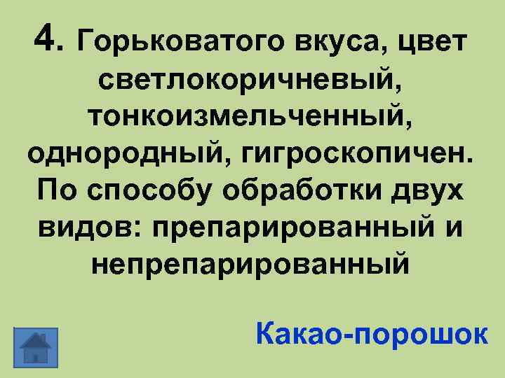 4. Горьковатого вкуса, цвет светлокоричневый, тонкоизмельченный, однородный, гигроскопичен. По способу обработки двух видов: препарированный