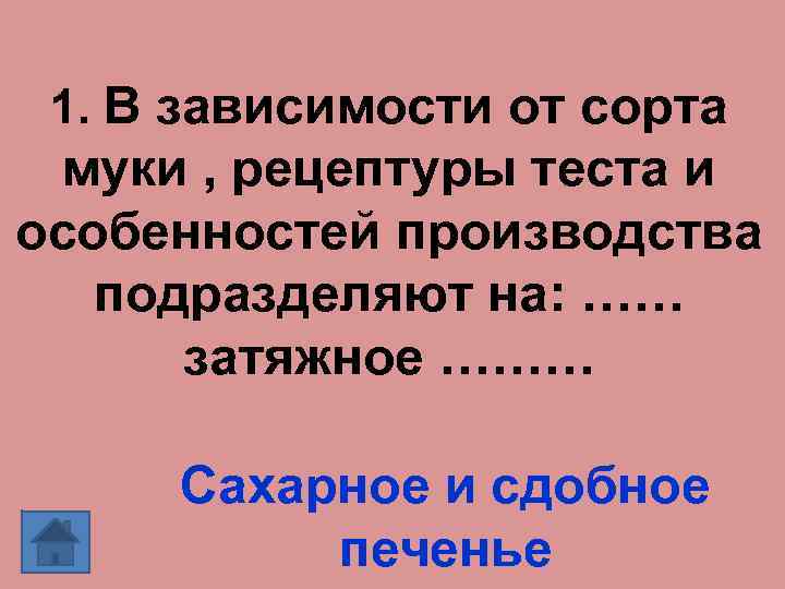 1. В зависимости от сорта муки , рецептуры теста и особенностей производства подразделяют на: