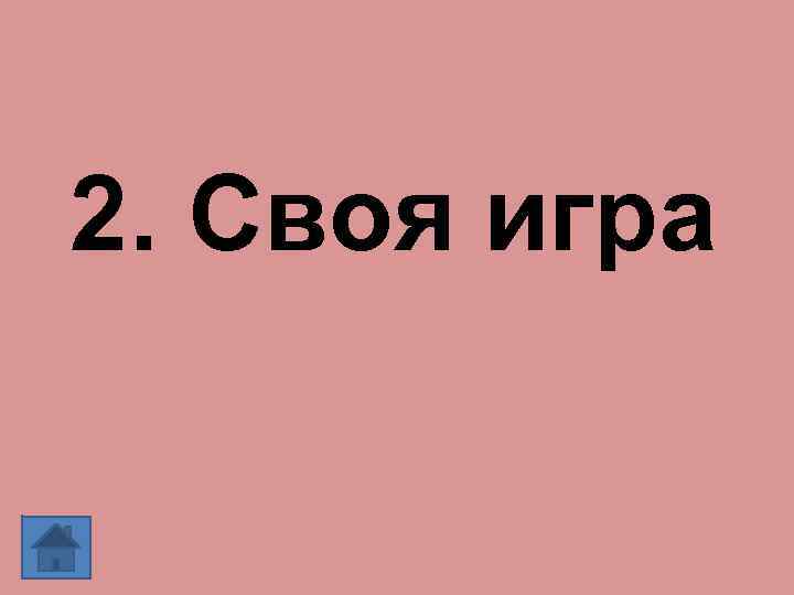 2. Своя игра 