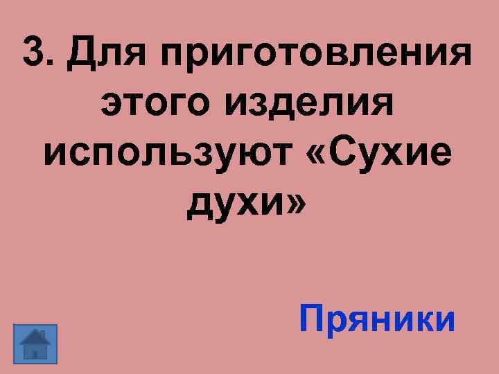 3. Для приготовления этого изделия используют «Сухие духи» Пряники 