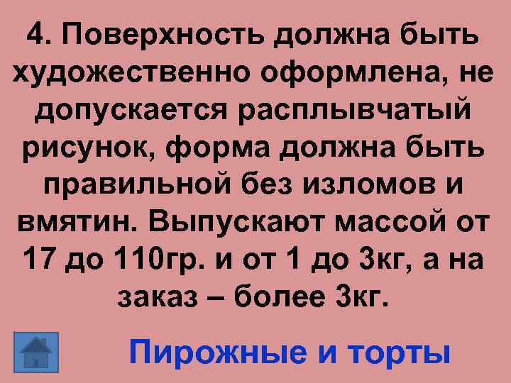 4. Поверхность должна быть художественно оформлена, не допускается расплывчатый рисунок, форма должна быть правильной