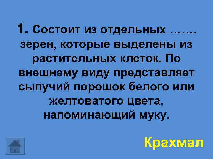 1. Состоит из отдельных ……. зерен, которые выделены из растительных клеток. По внешнему виду