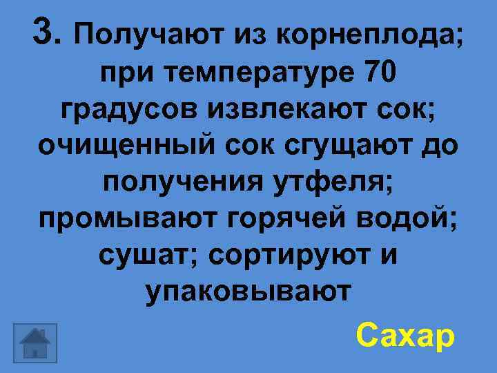 3. Получают из корнеплода; при температуре 70 градусов извлекают сок; очищенный сок сгущают до