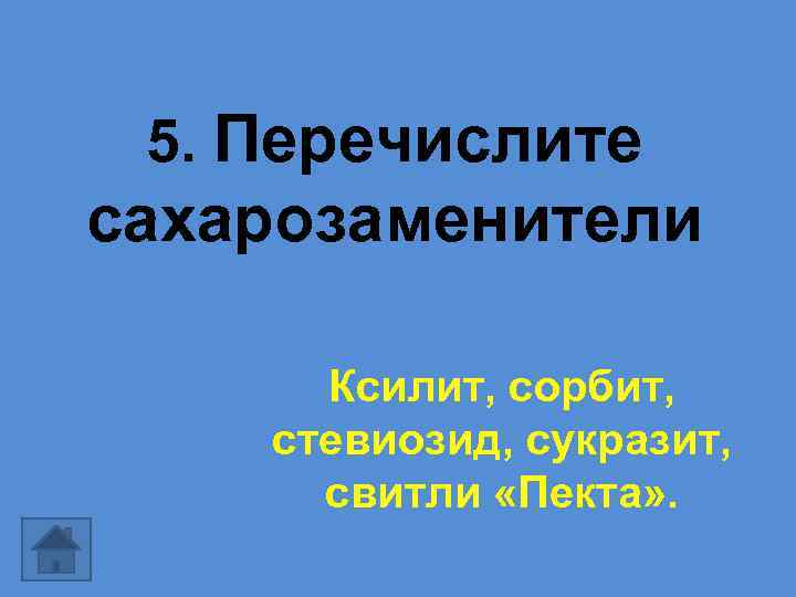 5. Перечислите сахарозаменители Ксилит, сорбит, стевиозид, сукразит, свитли «Пекта» . 