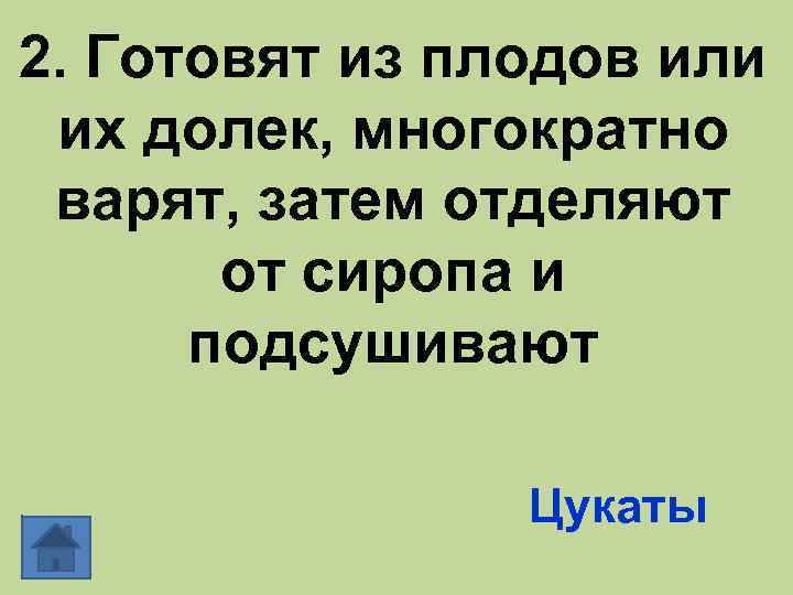 2. Готовят из плодов или их долек, многократно варят, затем отделяют от сиропа и