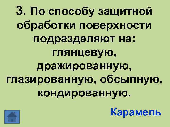 3. По способу защитной обработки поверхности подразделяют на: глянцевую, дражированную, глазированную, обсыпную, кондированную. Карамель