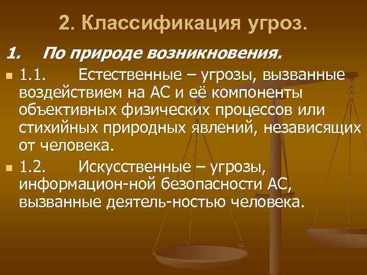 2. Классификация угроз. 1. n n По природе возникновения. 1. 1. Естественные – угрозы,