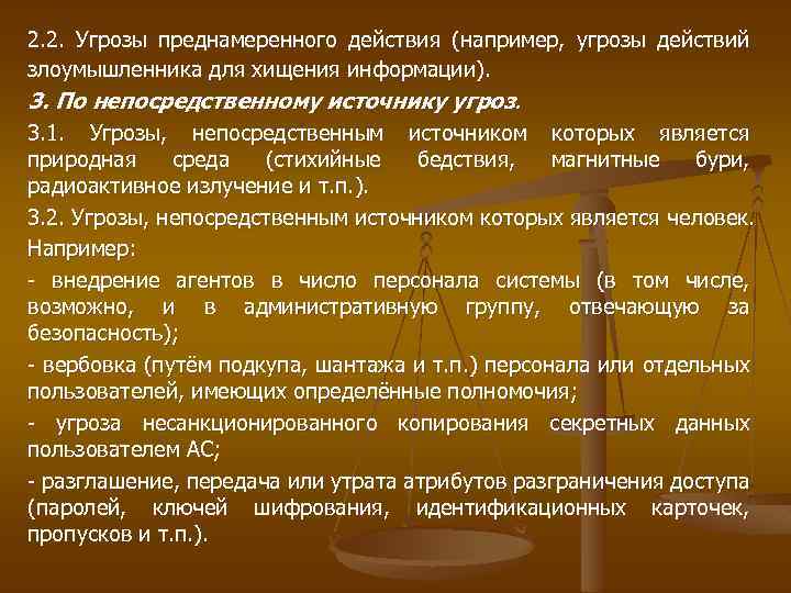 2. 2. Угрозы преднамеренного действия (например, угрозы действий злоумышленника для хищения информации). 3. По