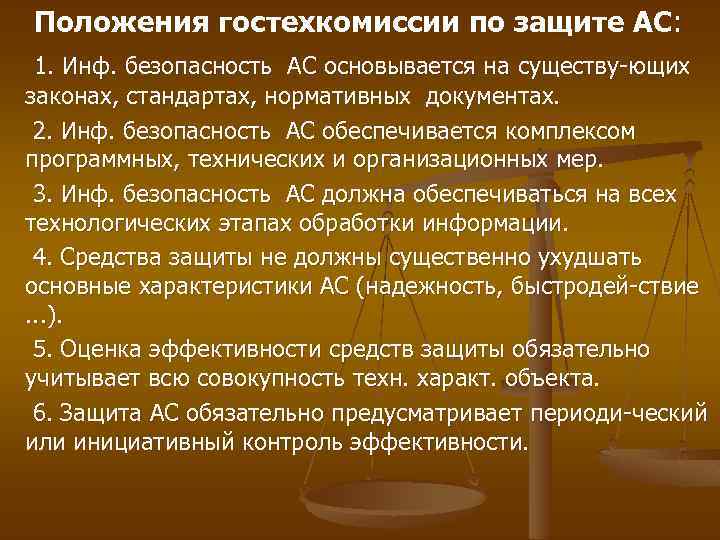 Положения гостехкомиссии по защите АС: 1. Инф. безопасность АС основывается на существу-ющих законах, стандартах,