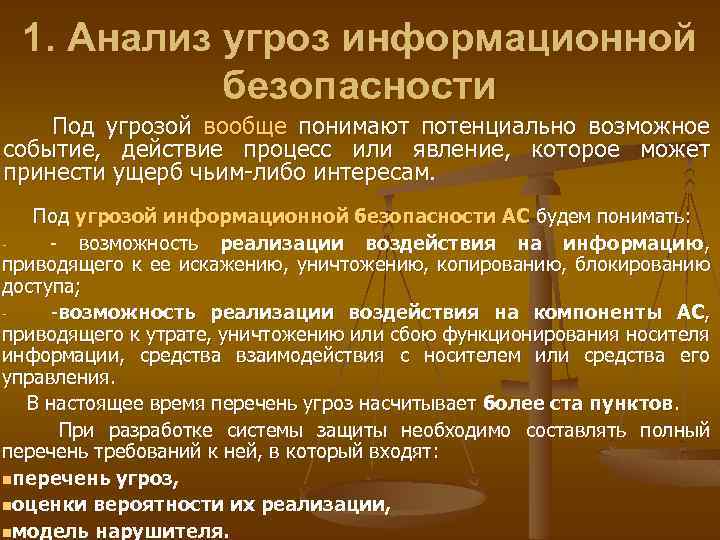 1. Анализ угроз информационной безопасности Под угрозой вообще понимают потенциально возможное событие, действие процесс