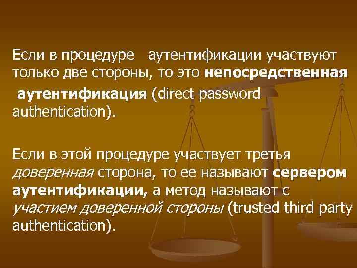 Если в процедуре аутентификации участвуют только две стороны, то это непосредственная аутентификация (direct password