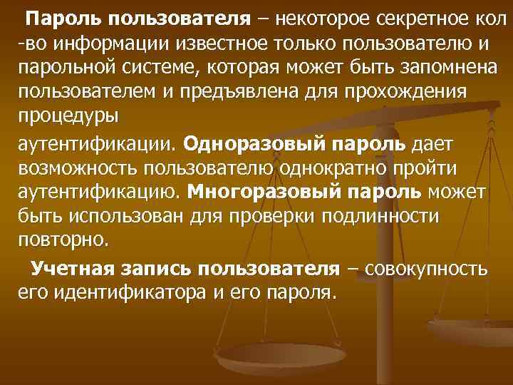 Пароль пользователя – некоторое секретное кол -во информации известное только пользователю и парольной системе,