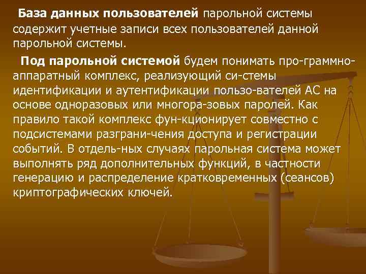 База данных пользователей парольной системы содержит учетные записи всех пользователей данной парольной системы. Под