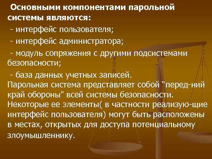 Основными компонентами парольной системы являются: - интерфейс пользователя; - интерфейс администратора; - модуль сопряжения