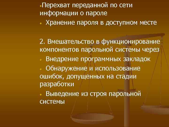 ·Перехват переданной по сети информации о пароле · Хранение пароля в доступном месте 2.