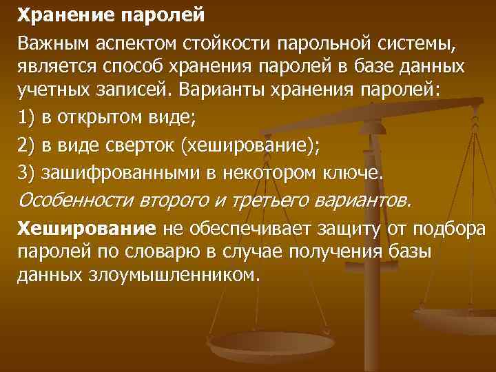 Хранение паролей Важным аспектом стойкости парольной системы, является способ хранения паролей в базе данных