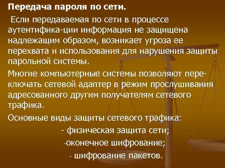 Передача пароля по сети. Если передаваемая по сети в процессе аутентифика-ции информация не защищена