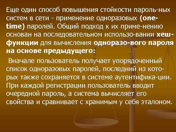 Еще один способ повышения стойкости пароль-ных систем в сети - применение одноразовых (onetime) паролей.