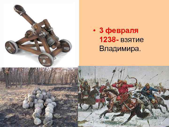  • 3 февраля 1238 - взятие Владимира. 