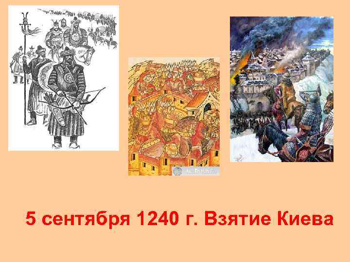 5 сентября 1240 г. Взятие Киева 