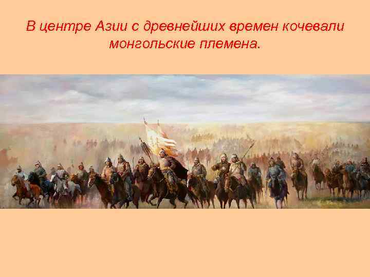 В центре Азии с древнейших времен кочевали монгольские племена. 