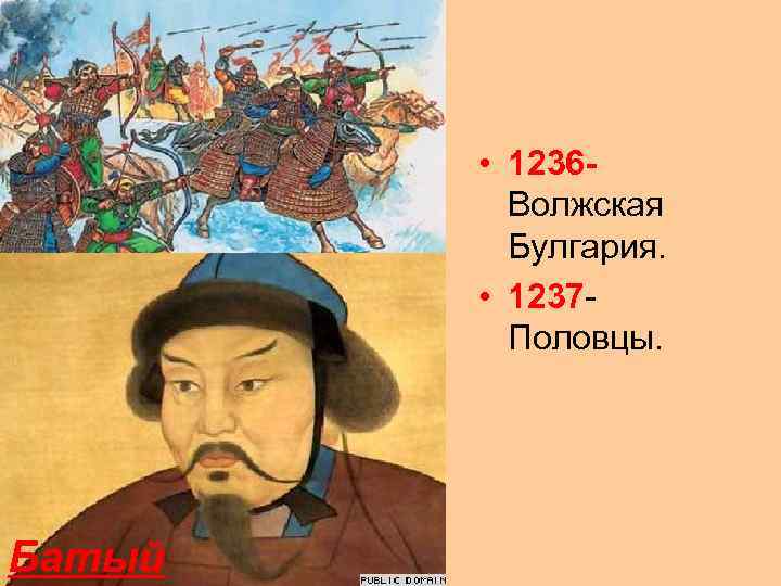  • 1236 Волжская Булгария. • 1237 Половцы. Батый 