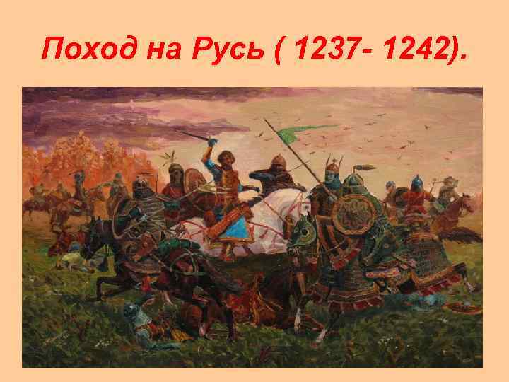 Поход на Русь ( 1237 - 1242). 