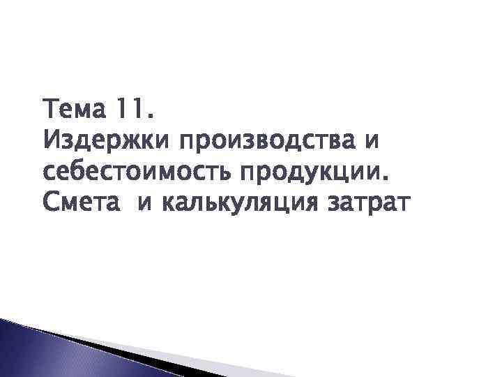 Тема 11. Издержки производства и себестоимость продукции. Смета и калькуляция затрат 