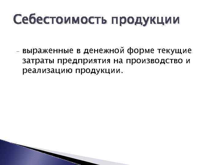 Себестоимость продукции - выраженные в денежной форме текущие затраты предприятия на производство и реализацию