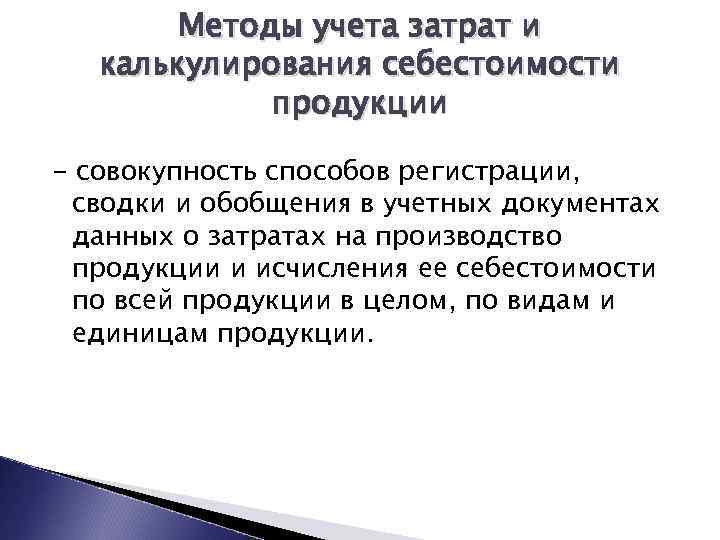 Методы учета затрат и калькулирования себестоимости продукции - совокупность способов регистрации, сводки и обобщения