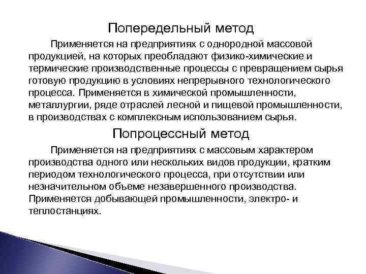 Попередельный метод Применяется на предприятиях с однородной массовой продукцией, на которых преобладают физико-химические и