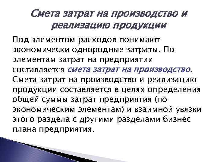 Смета затрат на производство. Смета затрат на производство и реализацию. Элементы сметы затрат на производство и реализацию продукции. Смета на производство и реализацию продукции. Смета затрат на реализацию продукции.