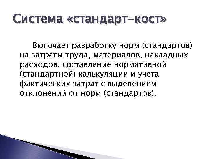 Система «стандарт-кост» Включает разработку норм (стандартов) на затраты труда, материалов, накладных расходов, составление нормативной