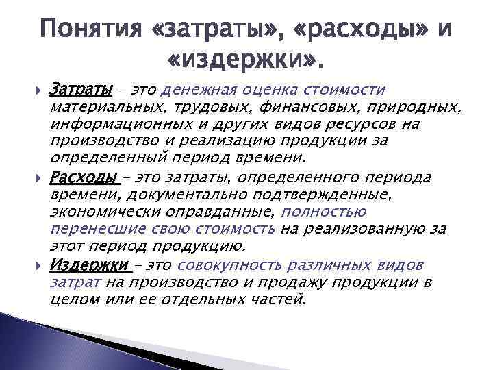 Понятия «затраты» , «расходы» и «издержки» . Затраты – это денежная оценка стоимости материальных,