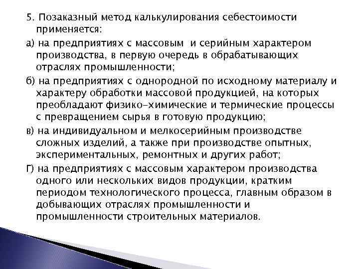 5. Позаказный метод калькулирования себестоимости применяется: а) на предприятиях с массовым и серийным характером