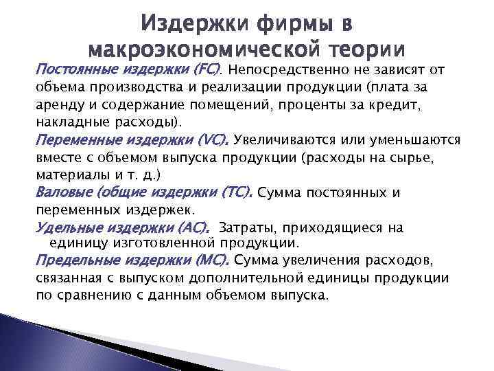 Издержки фирмы в макроэкономической теории Постоянные издержки (FC). Непосредственно не зависят от объема производства