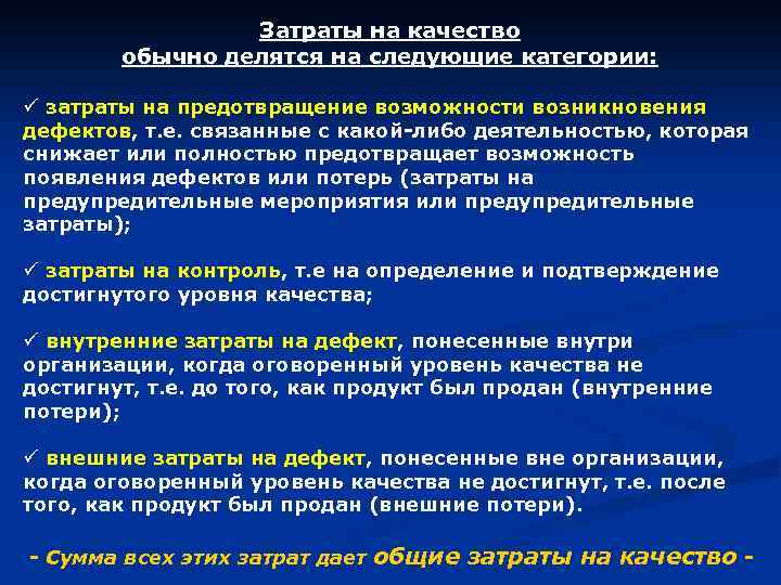 Затраты на качество обычно делятся на следующие категории: ü затраты на предотвращение возможности возникновения