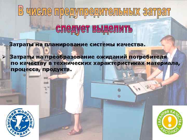 Ø Затраты на планирование системы качества. Ø Затраты на преобразование ожиданий потребителя по качеству