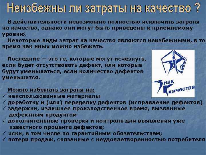 В действительности невозможно полностью исключить затраты на качество, однако они могут быть приведены к
