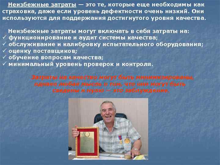 Неизбежные затраты — это те, которые еще необходимы как страховка, даже если уровень дефектности