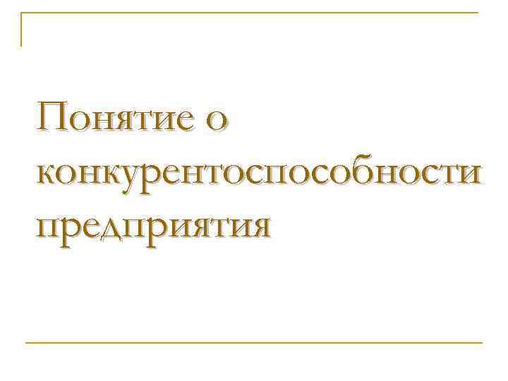 Понятие о конкурентоспособности предприятия 