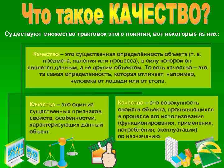 Существуют множество трактовок этого понятия, вот некоторые из них: Качество – это существенная определённость