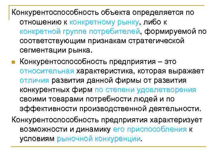 Конкурентоспособность объекта определяется по отношению к конкретному рынку, либо к конкретной группе потребителей, формируемой