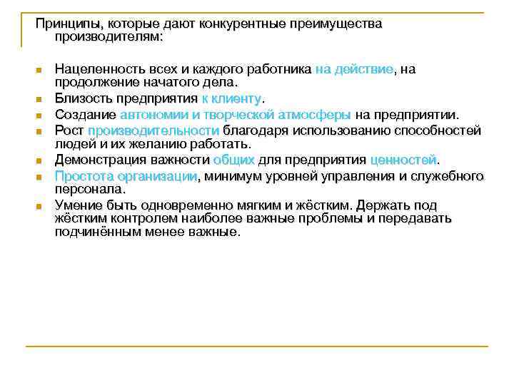 Принципы, которые дают конкурентные преимущества производителям: n n n n Нацеленность всех и каждого