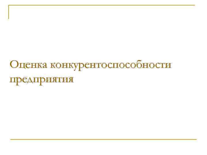Оценка конкурентоспособности предприятия 