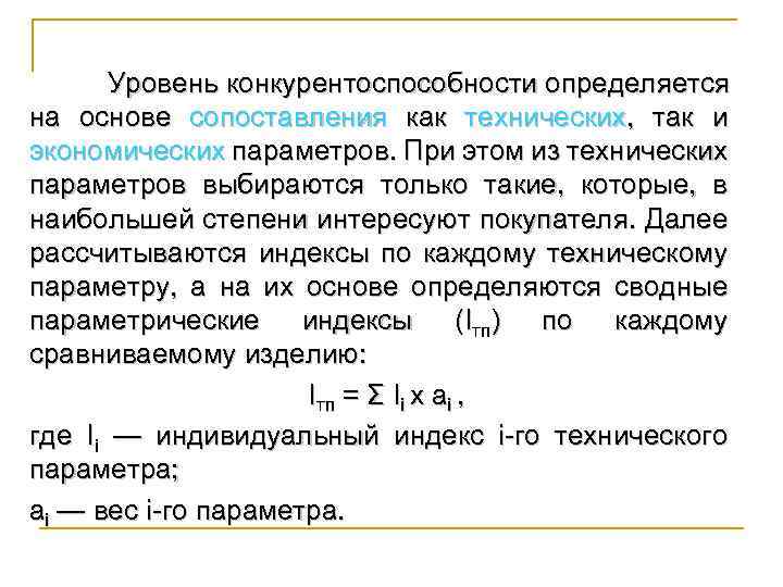 Уровень конкурентоспособности определяется на основе сопоставления как технических, так и экономических параметров. При этом