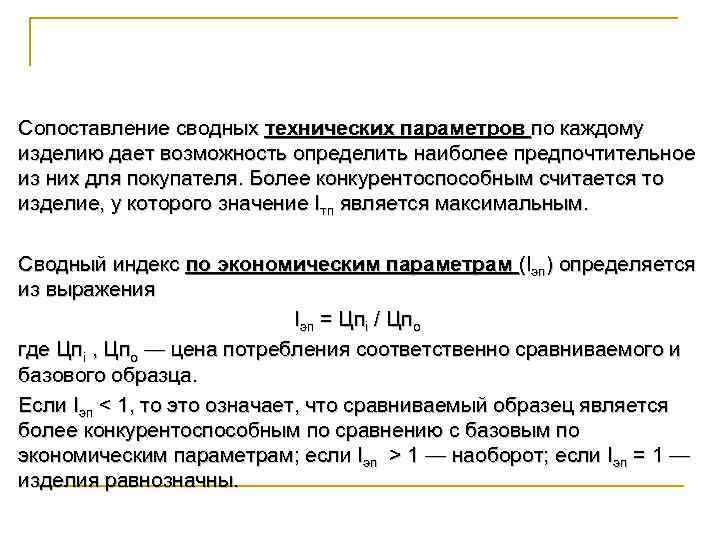 Сопоставление сводных технических параметров по каждому изделию дает возможность определить наиболее предпочтительное из них