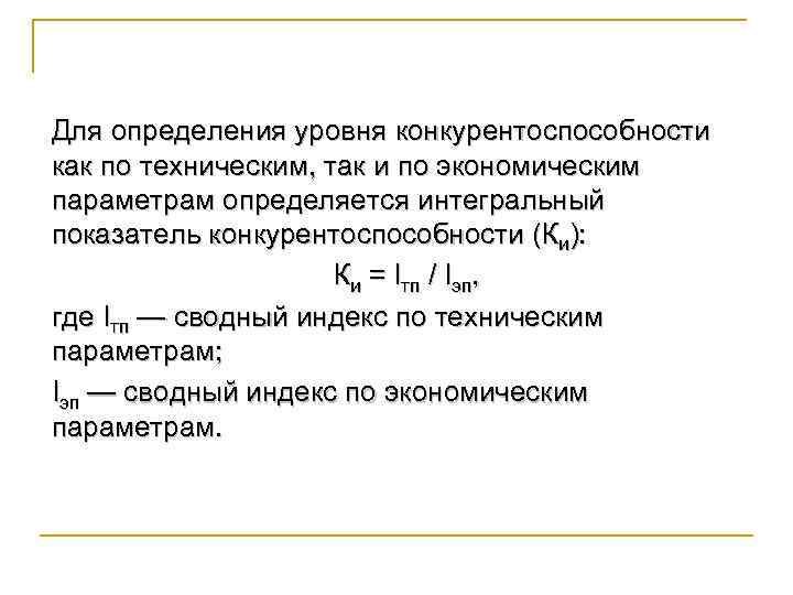 Для определения уровня конкурентоспособности как по техническим, так и по экономическим параметрам определяется интегральный