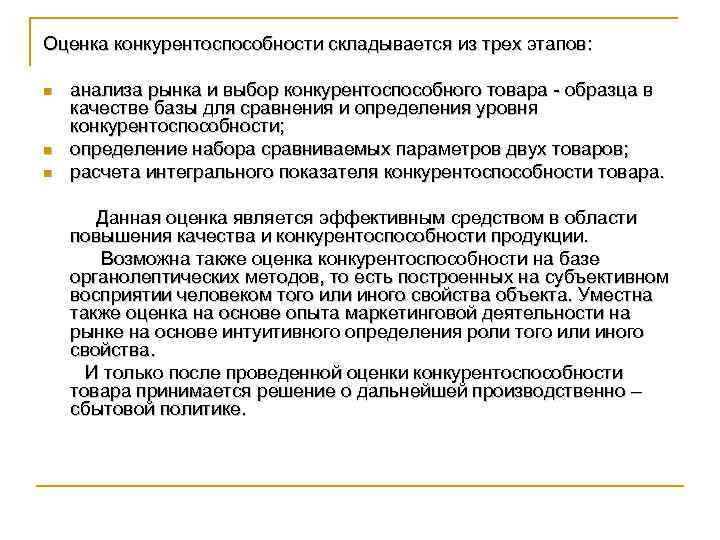 Оценка конкурентоспособности складывается из трех этапов: n n n анализа рынка и выбор конкурентоспособного